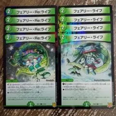 フェアリーライフ　フェアリーReライフ　リライフ　ラミセット　②