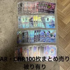 ポケモンカード AR CHR 100枚 まとめ売り 引退品 【シママ等】 ポケモンカード AR CHR 100枚 まとめ売り 引退品 【シママ等】 - メルカリ