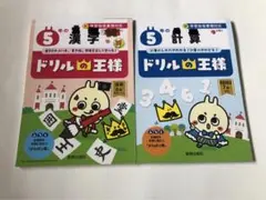 5年生ドリル　計算・漢字　【新興出版社】
