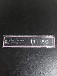 中川智尋 櫻坂46 ガチャ ネームタグキーホルダー 黒 2