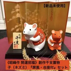 【新品】★《昭峰作 開運招福》★創作干支置物　子（ネズミ）『屏風・台座付』セット