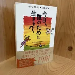 今日、誰のために生きる?