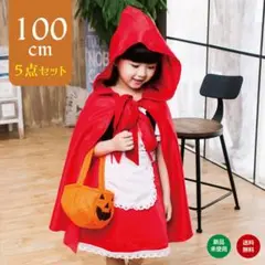 100 ハロウィン 赤ずきん 5点セット コスプレ 女の子 お子様 子供 マント