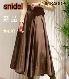 SNIDEL スナイデル サーキュラースカート ロングスカート ブラウン M