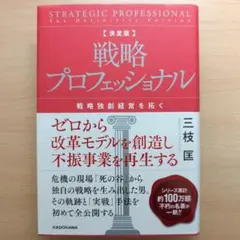 戦略プロフェッショナル