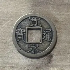 2025年最新】寛永通宝 母銭の人気アイテム - メルカリ