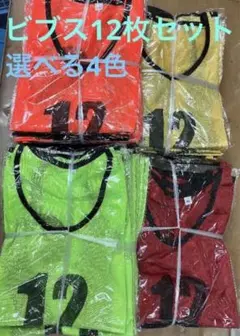 ビブス 12枚セット 1番-12番 選べる3色ユニフォーム フチあり メッシュ