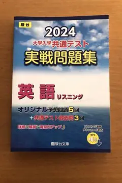 駿台　2024 大学入試 英語リスニング 実戦問題集