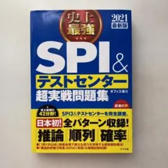 2021 史上最強SPI&テストセンター　超実戦問題集