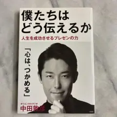 僕たちはどう伝えるか 人生を成功させるプレゼンの力