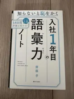 知らないと恥をかく 入社1年目の語彙力ノート