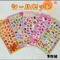 【最安値】シール ５シートセット 3D シール交換 ボンボンドロップ かわいい