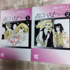 おにいさまへ… 1・2セット　古本