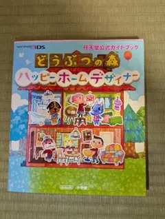 どうぶつの森 ハッピーホームデザイナー 公式ガイドブック