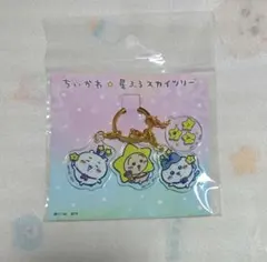 ちいかわ 星ふるスカイツリー 4連アクリルチャーム なかよし