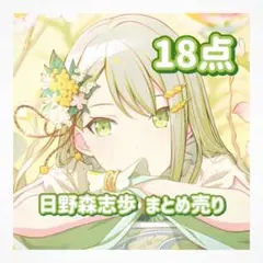 日野森志歩