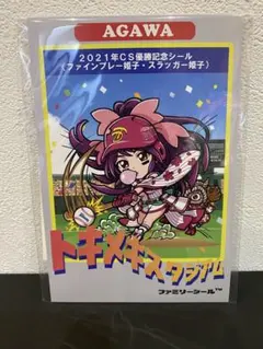 AGAWA トキメキ妖怪鬼退治 未開封品　ファインプレー姫子＆スラッガー姫子 2026年最新】agawa ファインプレー姫子の人気アイテム - メルカリ