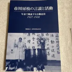 市川房枝の言説と活動 1937-1950