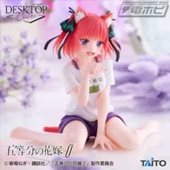 五等分の花嫁∬ Desktop Cute フィギュア 中野二乃～描き下ろし