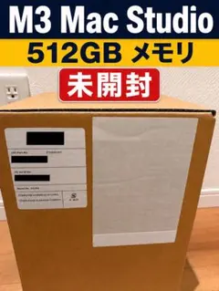 【貴重品・未開封】Mac Studio M3 Ultra 512GB/2TBのサムネイル