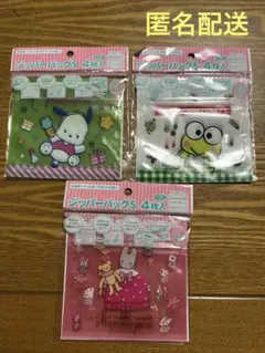 サンリオ　ジッパーバッグ S 4枚入り　3点セット