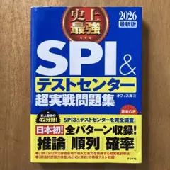 史上最強SPI&テストセンター超実戦問題集. 2026最新版