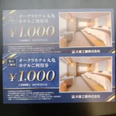 オークラホテル丸亀利用券 ¥1,000　2枚