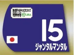 【非売品】2023クラシック春ミニゼッケン 2025年最新】ミニゼッケンの人気アイテム - メルカリ