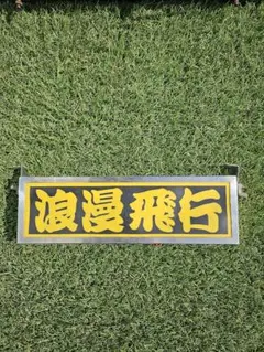 山型行灯 アンドン レトロ 当時物 電球 石目 デコトラ アートトラック