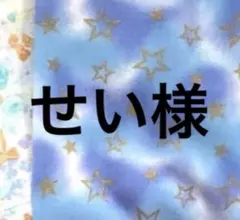 せい様