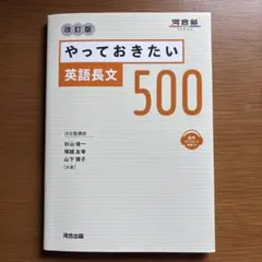 やっておきたい 英語長文 500 改訂版