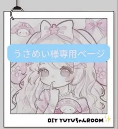 うさめい様専用ページ