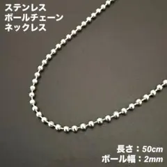 1本　ボール　チェーン　ネックレス　ステンレス　50cm(ボール幅2mm)