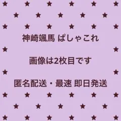 あんスタ　神崎颯馬　ぱしゃこれ　3点セット