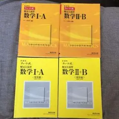 新課程 チャート式解法と演習数学1+A