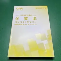 CPA 公認会計士　企業法　コンサマ　2026