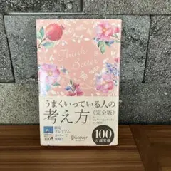 うまくいっている人の考え方