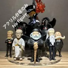 ※アクリル台座のみ　ワンピース ワーコレ　五老星　イム様　サボ　フィギュア用台座