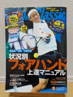 【付録付】Tennis Classic 2016年3月号 錦織圭特集