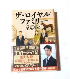 ザ・ロイヤルファミリー