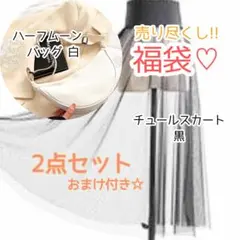2点セット おまとめ SALE おまけ付き 白 黒 甘辛 コーデ モノクロ