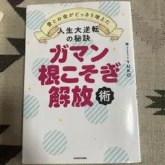 ガマン根こそぎ解放術 YUKO著 KADOKAWA