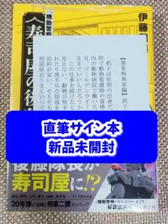 機動警察パトレイバー』 寿司屋の後藤 伊藤和典 直筆サイン本 新品