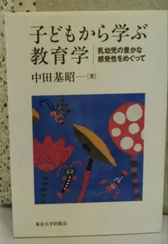 美品‼️　子どもから学ぶ教育学 乳幼児の豊かな感受性をめぐって