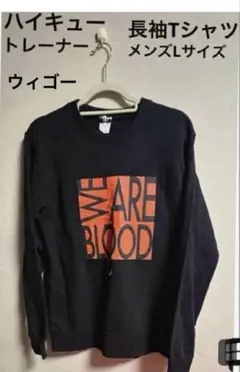☆ウィゴー☆ハイキュー長袖Tシャツ　厚手タイプ　黒　メンズLサイズ