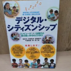 デジタル・シティズンシップ コンピュータ1人1台時代の善き使い手をめざす学び