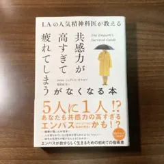 LAの人気精神科医が教える 共感力が高すぎて疲れてしまうがなくなる本