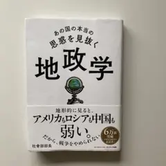 あの国の本当の思惑を見抜く 地政学