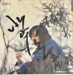 【EP】RS43S 北炭生　こがらし□プロモ盤・直筆サインジャケ