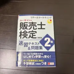販売士検定 2級 速習テキスト & 問題集 第4版